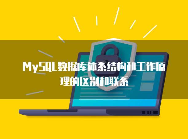 MySQL数据库体系结构和工作原理的区别和联系