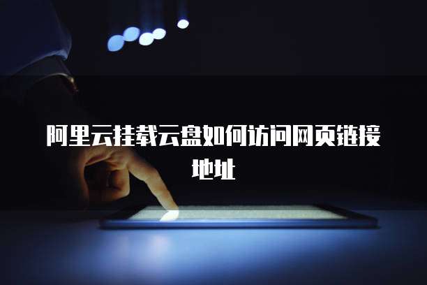 阿里云挂载云盘如何访问网页链接地址