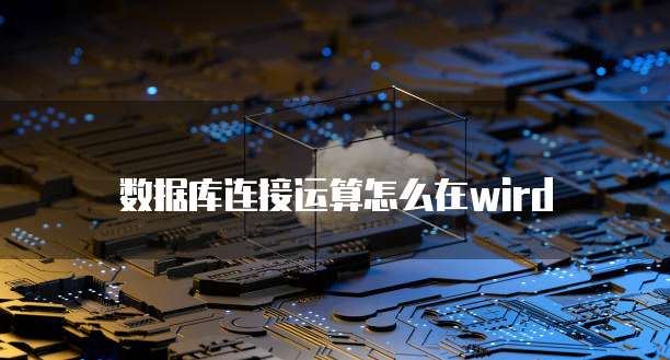 数据库连接运算怎么在wird