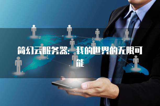 简幻云服务器：我的世界的无限可能