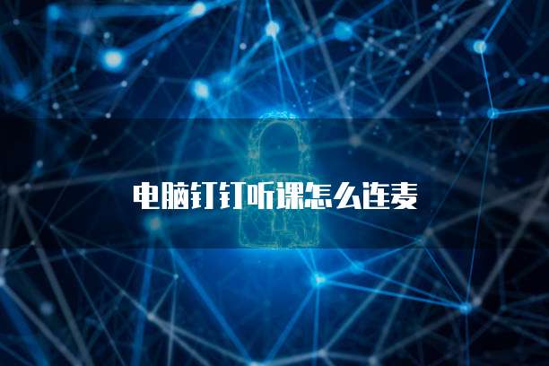 电脑钉钉听课怎么连麦