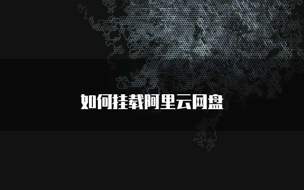 如何挂载阿里云网盘