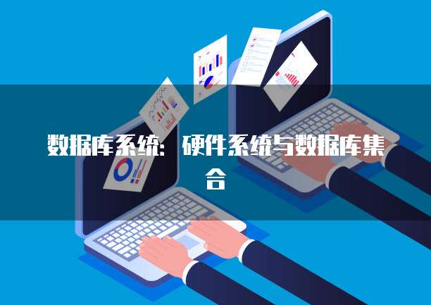 数据库系统：硬件系统与数据库集合