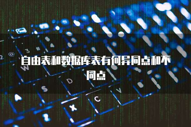 自由表和数据库表有何异同点和不同点