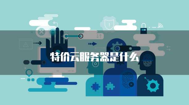 特价云服务器是什么