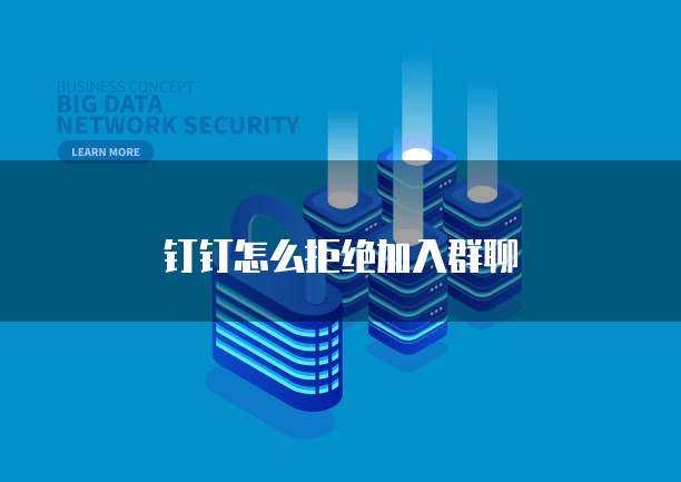 钉钉怎么拒绝加入群聊