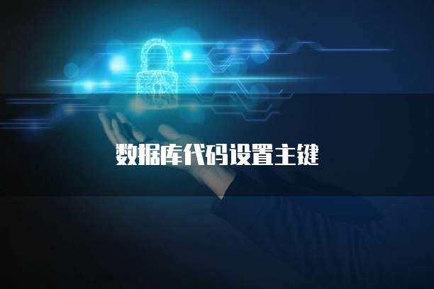 数据库代码设置主键