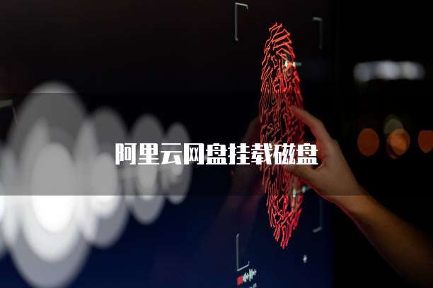 阿里云网盘挂载磁盘
