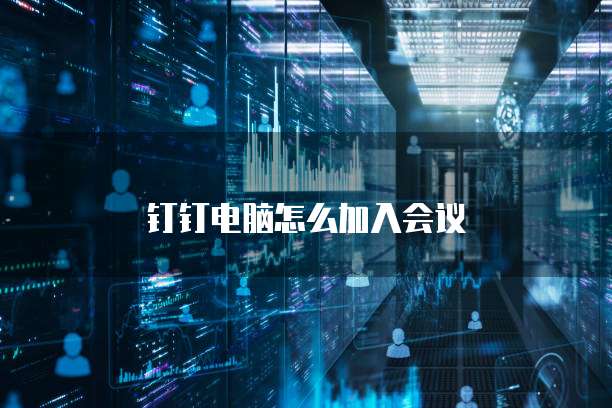 钉钉电脑怎么加入会议