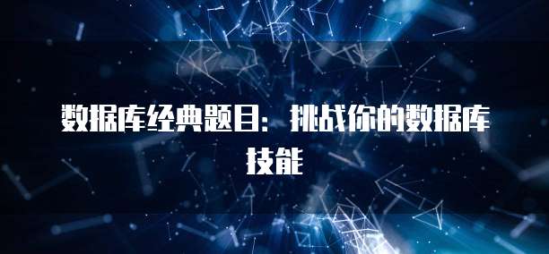 数据库经典题目：挑战你的数据库技能
