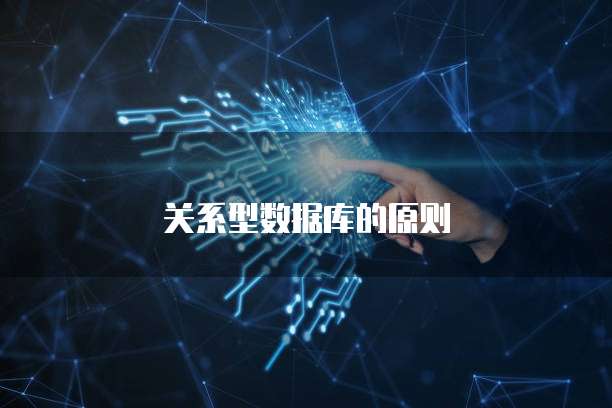 关系型数据库的原则
