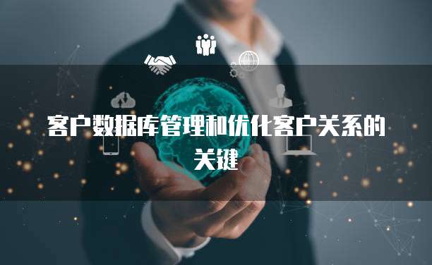 客户数据库管理和优化客户关系的关键