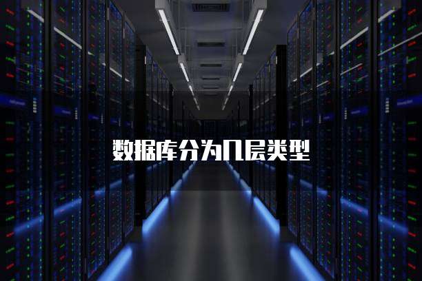 数据库分为几层类型