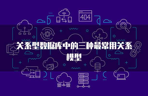 关系型数据库中的三种最常用关系模型