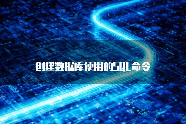 创建数据库使用的SQL命令