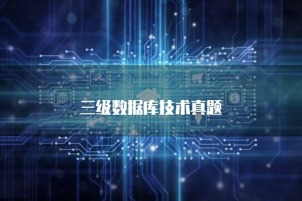 三级数据库技术真题