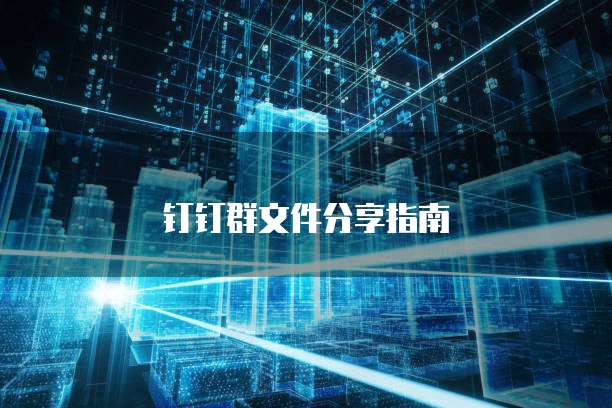 钉钉群文件分享指南