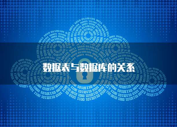数据表与数据库的关系