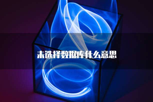 未选择数据库什么意思
