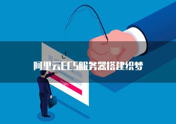 阿里云ECS服务器搭建织梦