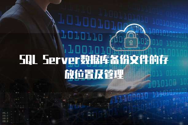 SQL Server数据库备份文件的存放位置及管理