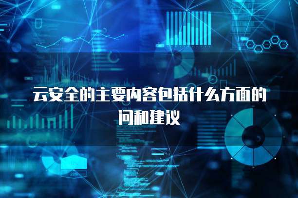 云安全的主要内容包括什么方面的问和建议