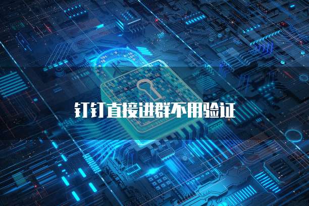 钉钉直接进群不用验证