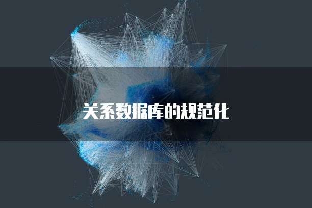 关系数据库的规范化
