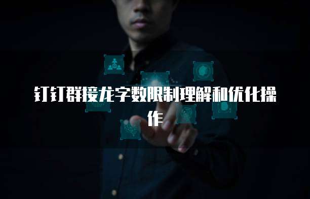钉钉群接龙字数限制理解和优化操作