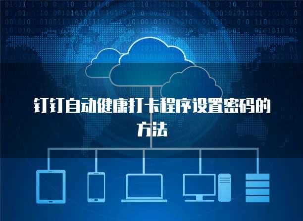 钉钉自动健康打卡程序设置密码的方法