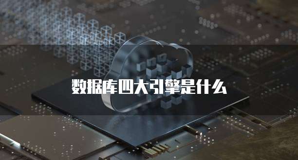 数据库四大引擎是什么