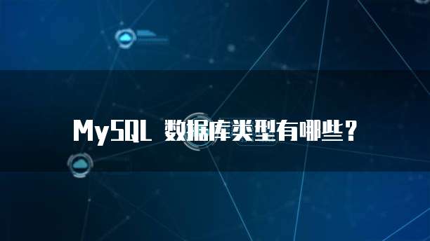 MySQL 数据库类型有哪些？