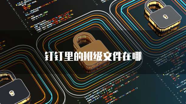 钉钉里的班级文件在哪