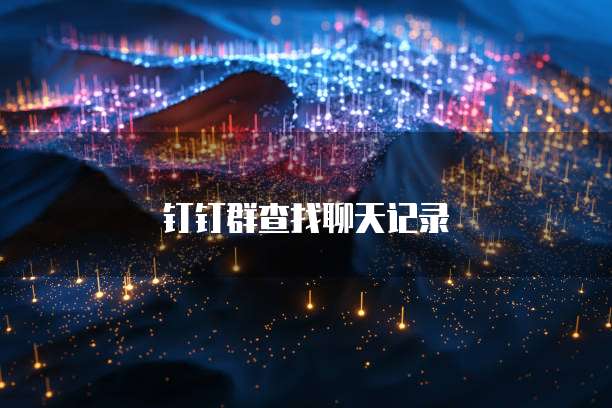 钉钉群查找聊天记录