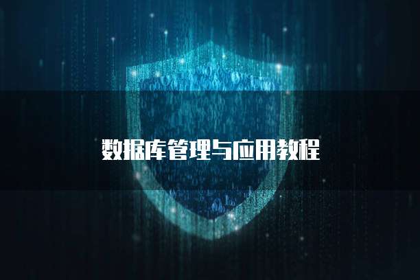 数据库管理与应用教程