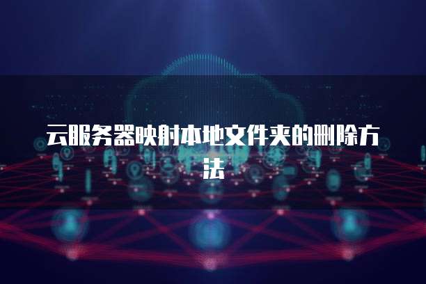 云服务器映射本地文件夹的删除方法
