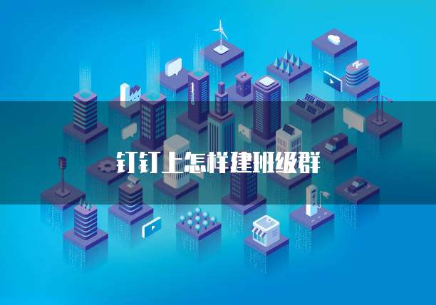 钉钉上怎样建班级群