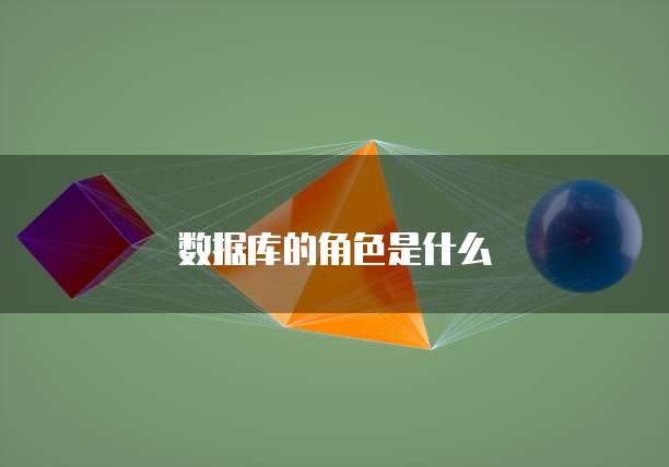 数据库的角色是什么