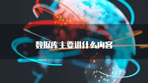 数据库主要讲什么内容