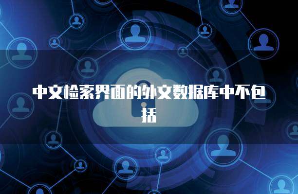 中文检索界面的外文数据库中不包括