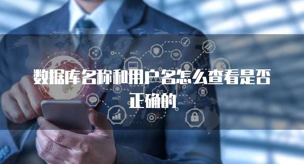 数据库名称和用户名怎么查看是否正确的