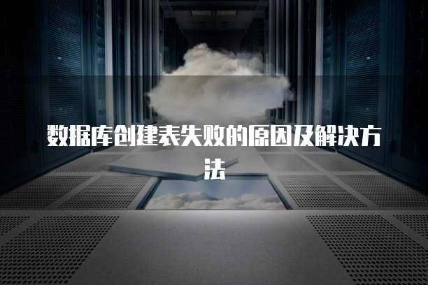 数据库创建表失败的原因及解决方法
