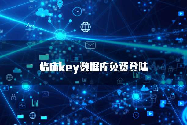 临床key数据库免费登陆