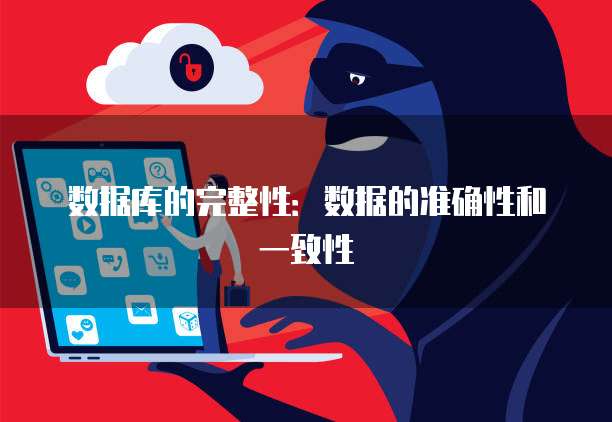 数据库的完整性：数据的准确性和一致性