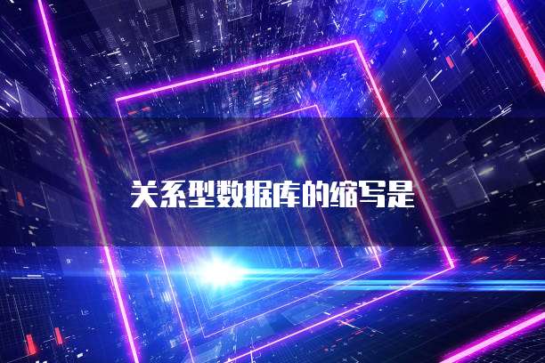 关系型数据库的缩写是
