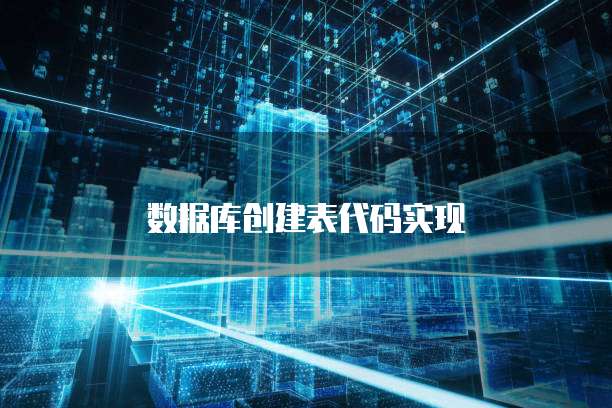 数据库创建表代码实现