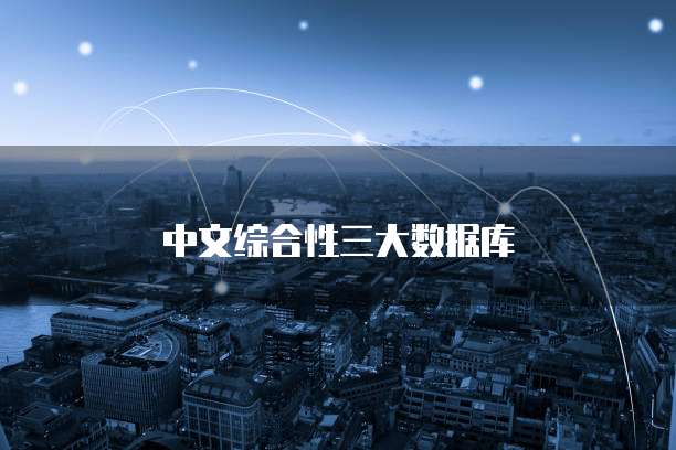 中文综合性三大数据库