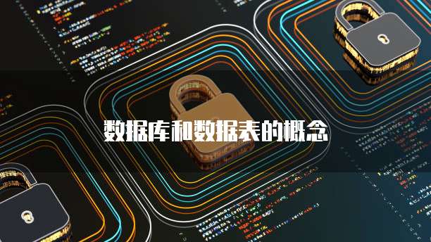 数据库和数据表的概念