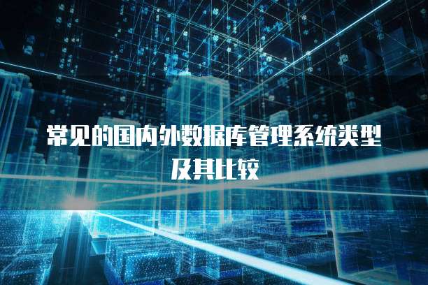 常见的国内外数据库管理系统类型及其比较