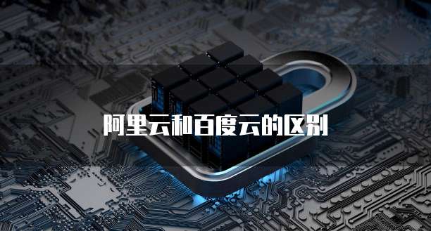 阿里云和百度云的区别
